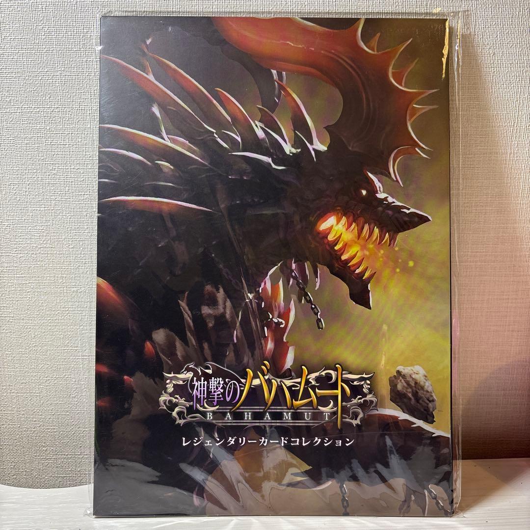 神撃のバハムート レジェンダリーカードコレクション　新品未開封