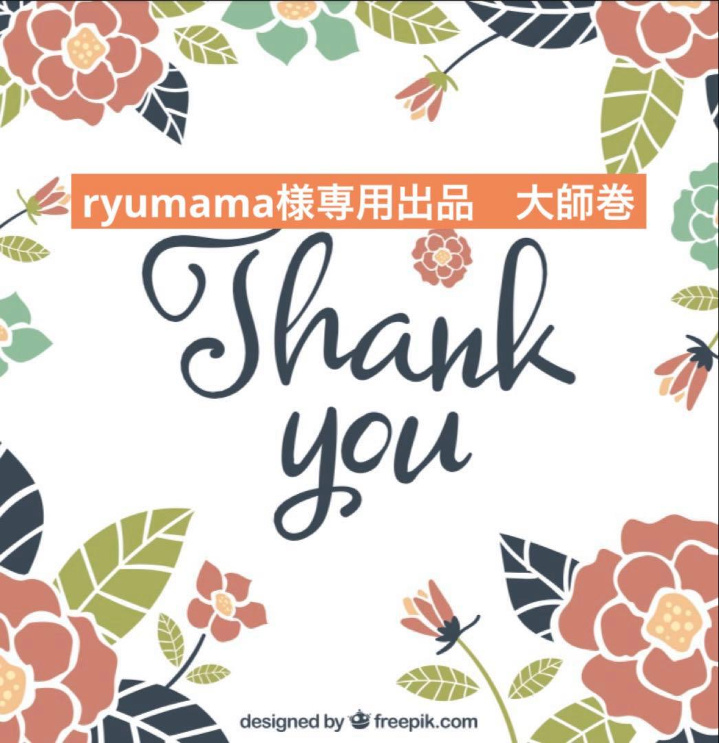 ryumama出品　大師巻　3本入x96