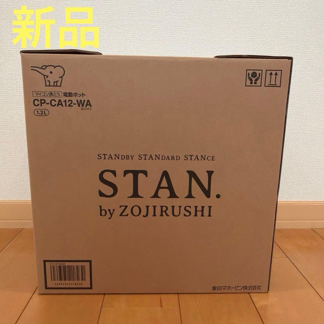 【新品】象印　STAN ポット CP-CA12 ホワイト　2025年製