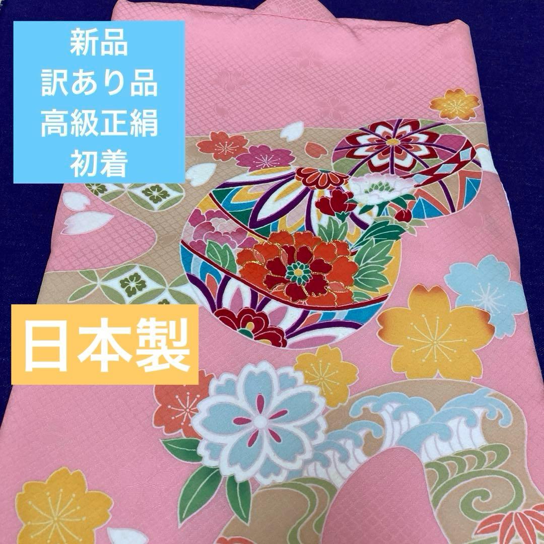 日本製　高級正絹　初着【訳あり品】