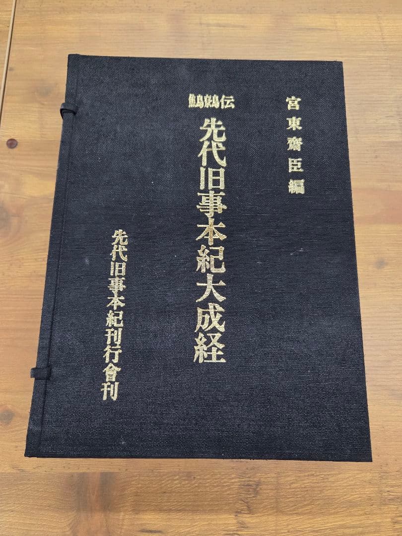 鷦鷯伝 先代旧事本紀大成経 宮東鶴臣編