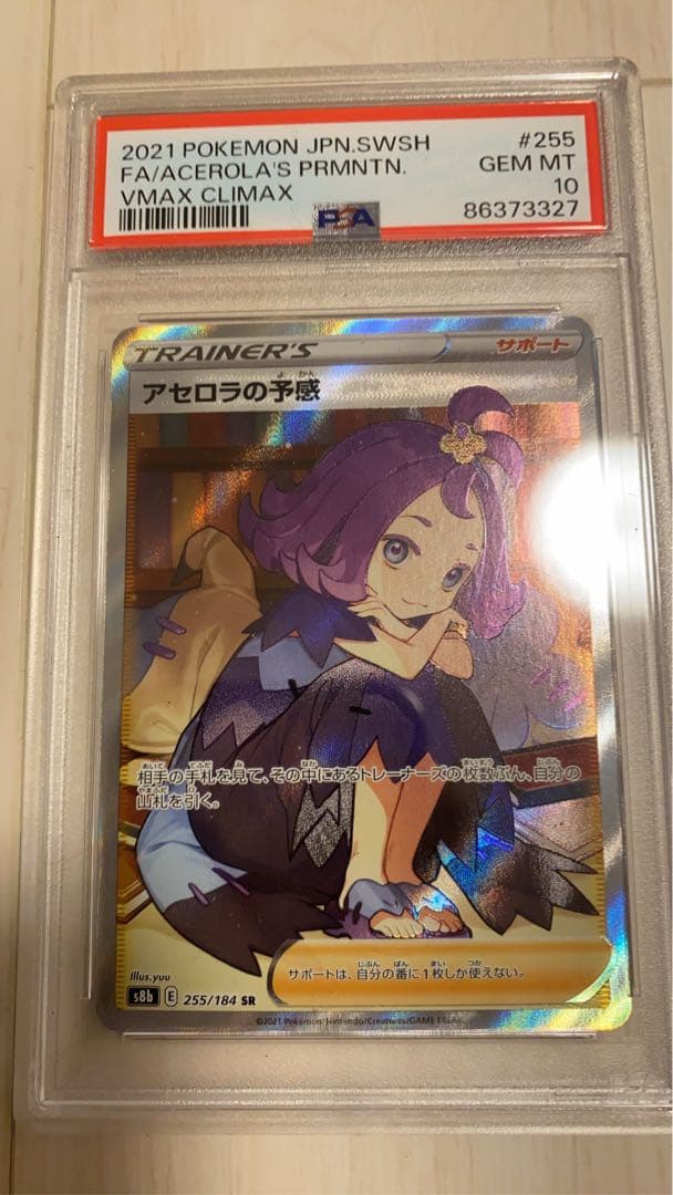 アセロラの予感 SR psa10 横線なし？？　最安値