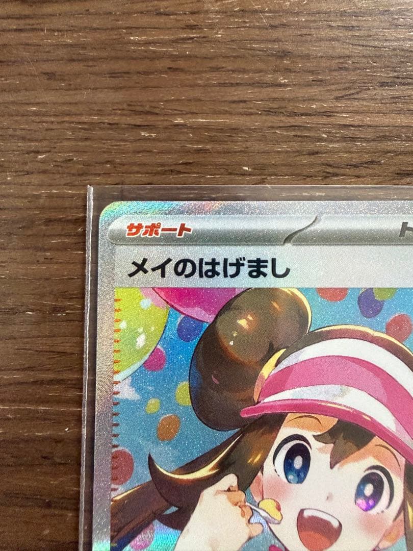 ポケモンカード メイのはげまし SAR ムニキスゼロ