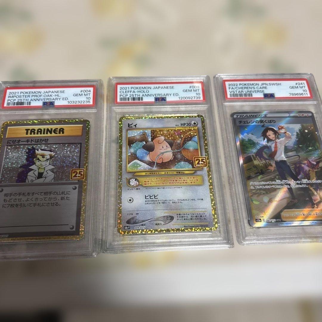 PSA10まとめ売り25周年記念セット　おまけ付き