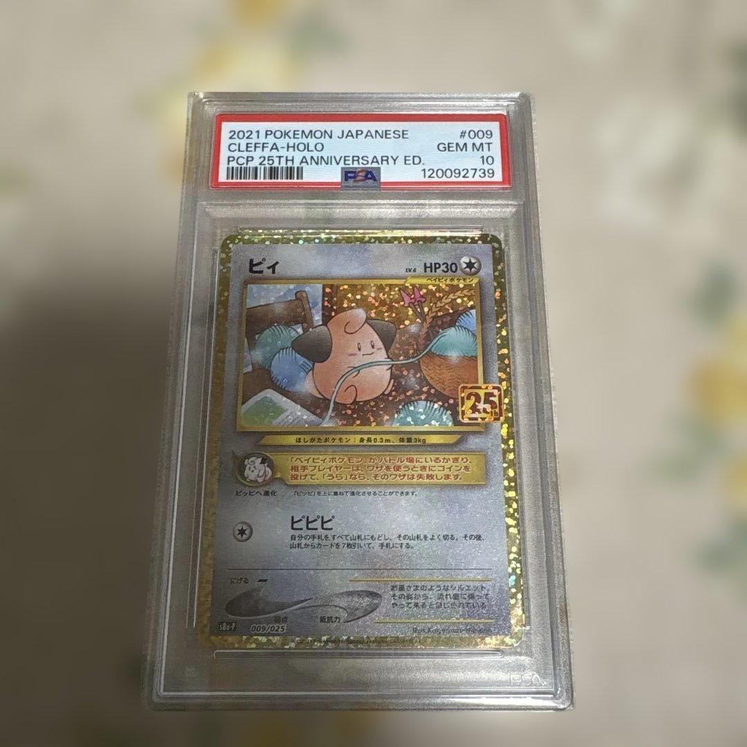 PSA10まとめ売り25周年記念セット　おまけ付き