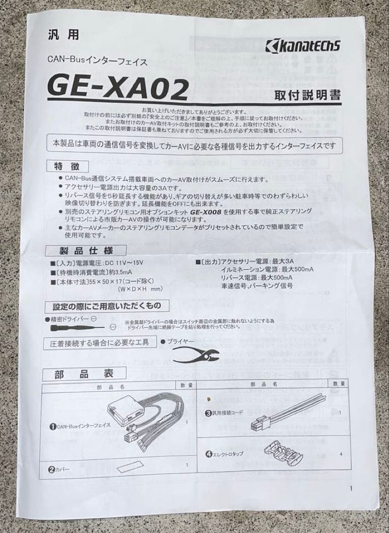 カナテクス　GE-XA02 CAN-Busインターフェース　Ver4.1