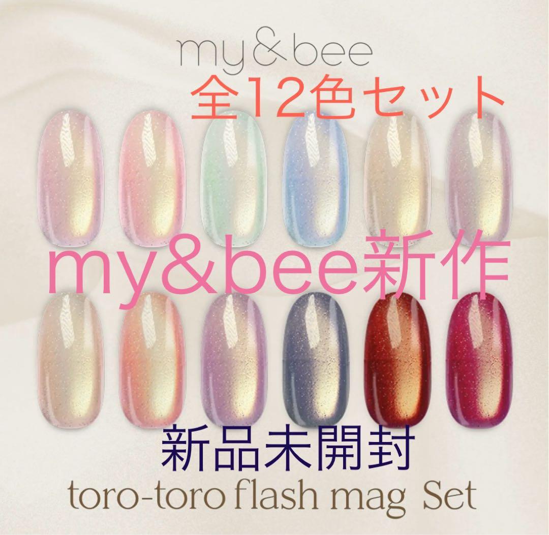 マイビー　my&bee とろとろフラッシュマグ　全12色セット