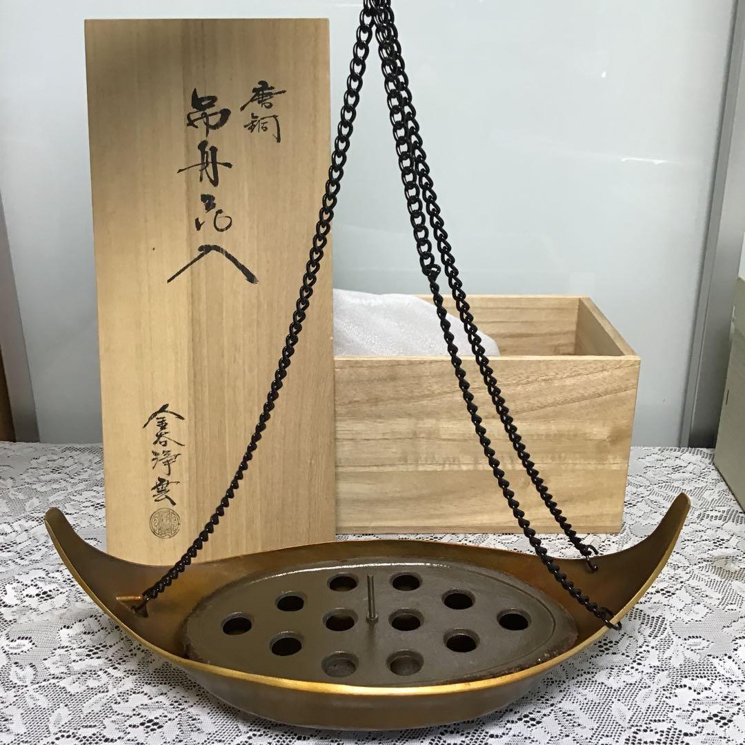 茶道具　唐金　つり船　花入れ　花器　浄雲