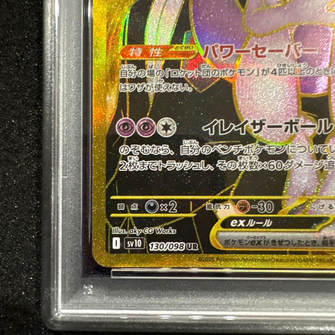 【PSA10】ロケット団のミュウツーex UR