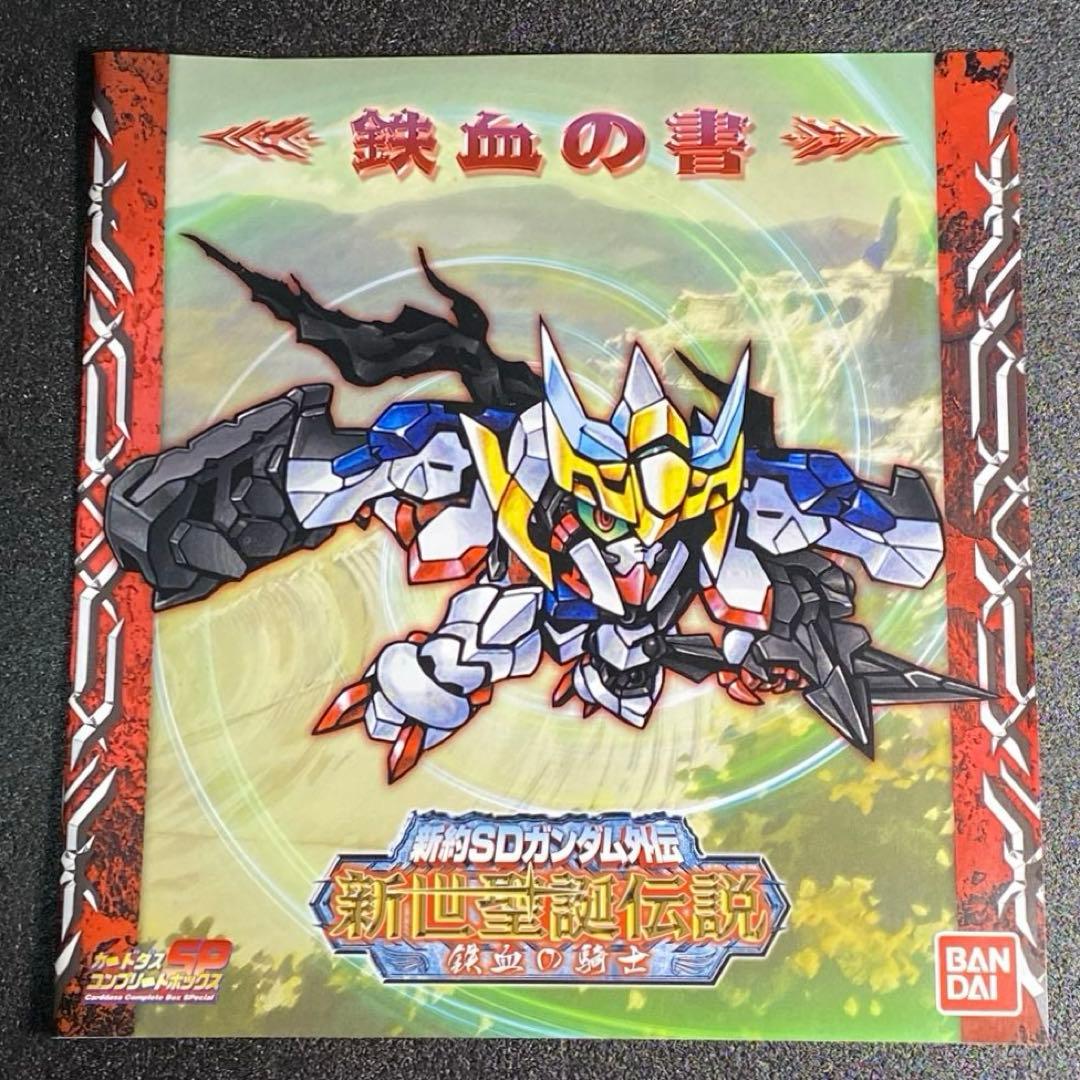 【カード 未開封】 新世聖誕伝説 鉄血の騎士 鉄血のオルフェンズ 編 篇 SD