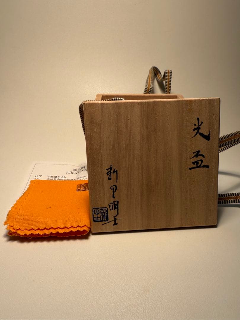 新里明士　光盃、共箱、共布、しおり