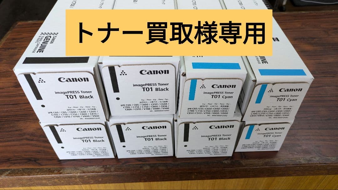 【トナー買取】Canon　imagePRESS　Toner　T01