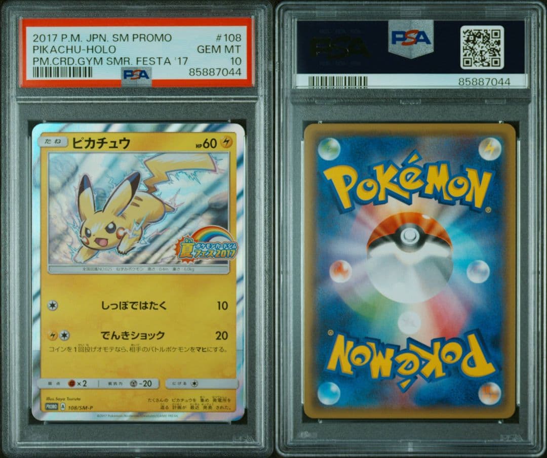 ピカチュウ 夏フェス2017 プロモ psa10