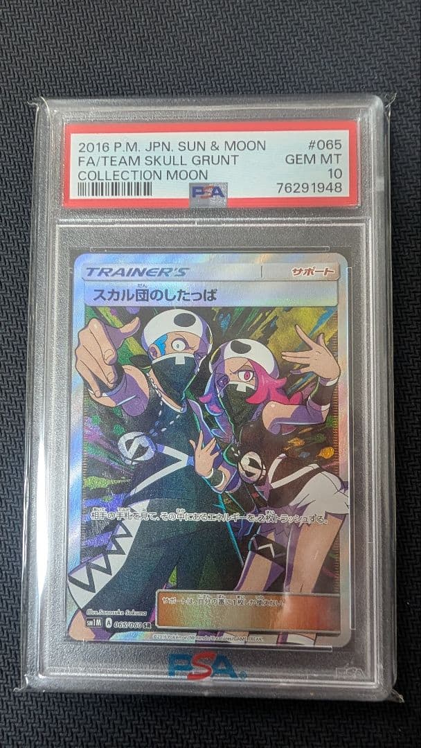 スカル団のしたっぱ　psa10