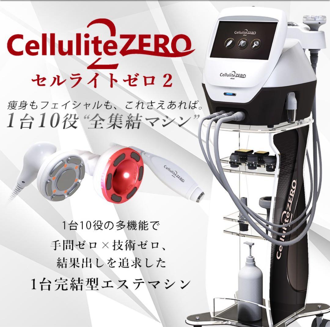 セルライトゼロ２　美品　業務用美容機器　エステ機器　業務用痩身機器