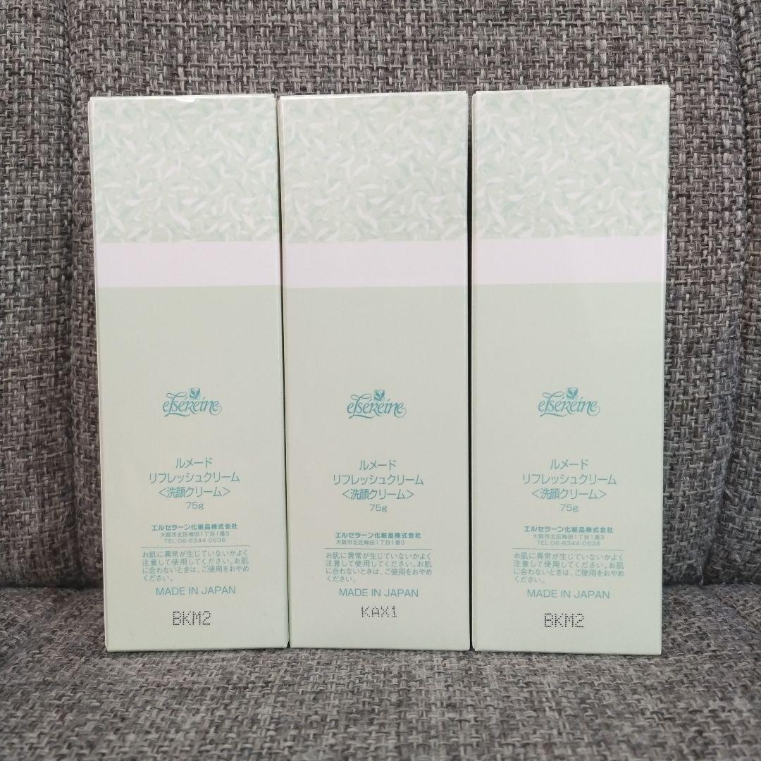 エルセラーン ルメード リフレッシュクリーム75g【新品未使用】3本セット