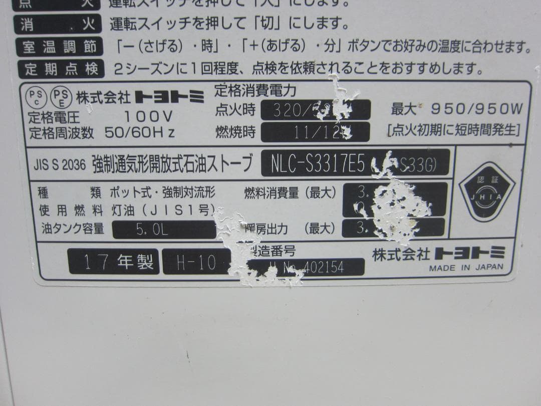 【S9571】整備済 石油ファンヒーター トヨトミ NLC-S3317E5