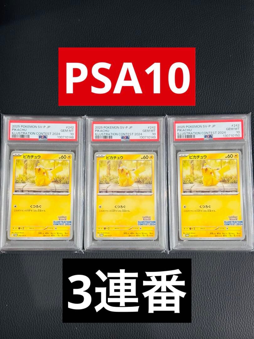 【PSA10】ピカチュウ イラストレーションコンテスト 2024 プロモ　3連番
