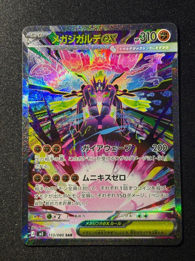 メガジガルデex SAR [M3 113/080](拡張パック「ムニキスゼロ」)