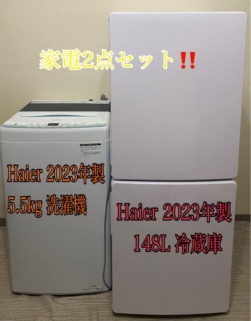 Haier 2023年製　洗濯機&冷蔵庫　2点セット