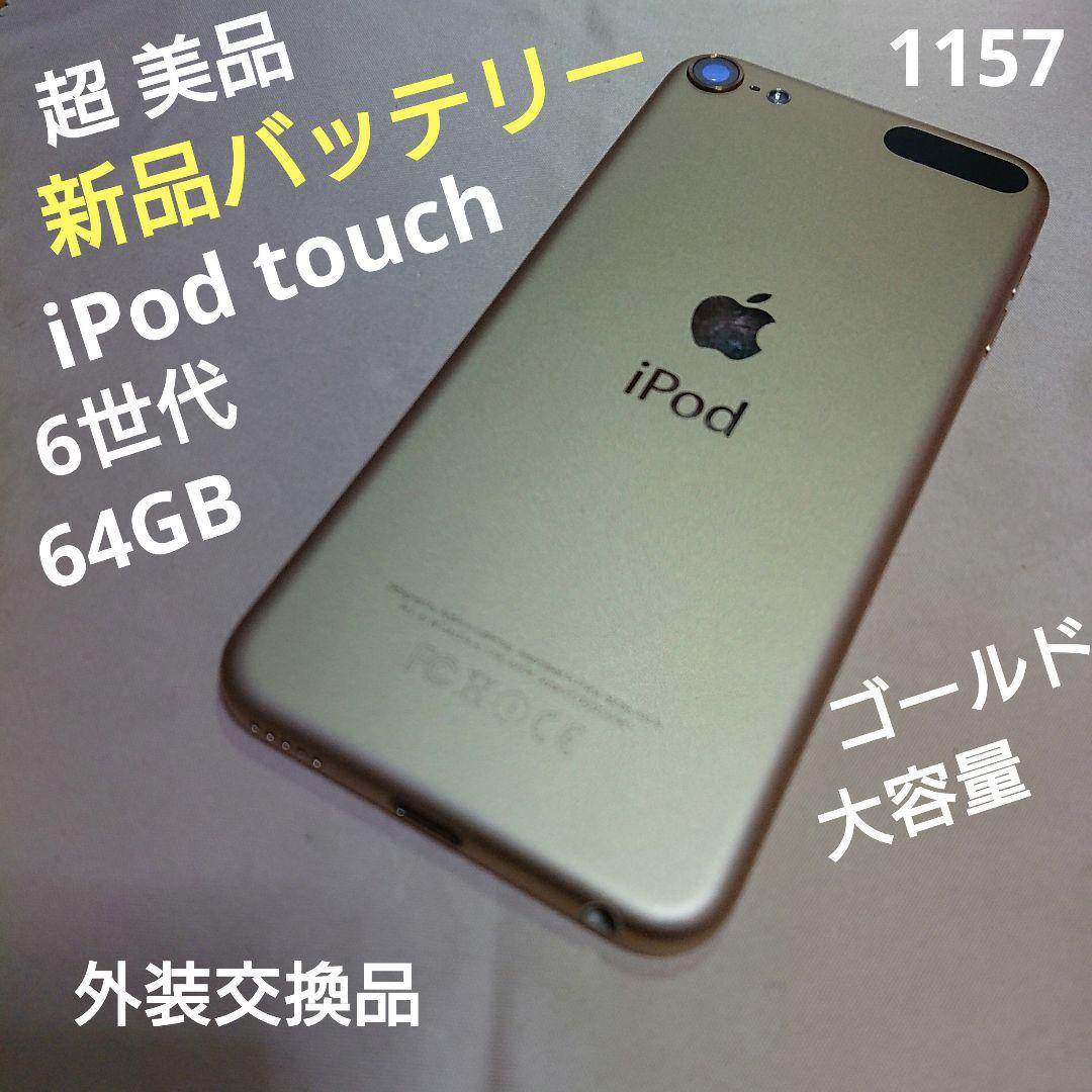 1157番.新品バッテリー iPod touch 第6世代 ゴールド 64GB