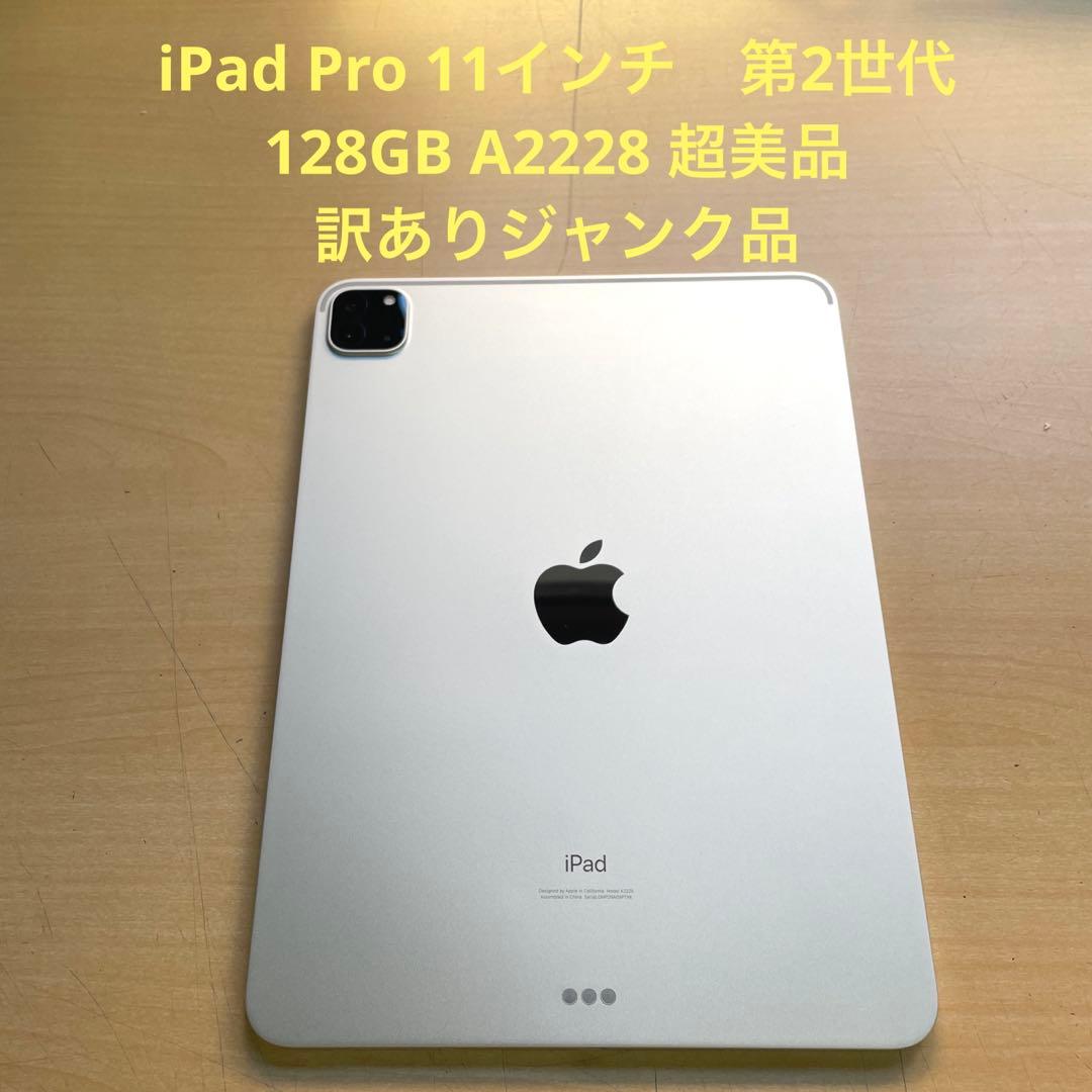 iPad Pro 11インチ　第2世代　128GB A2228 超美品　訳あり