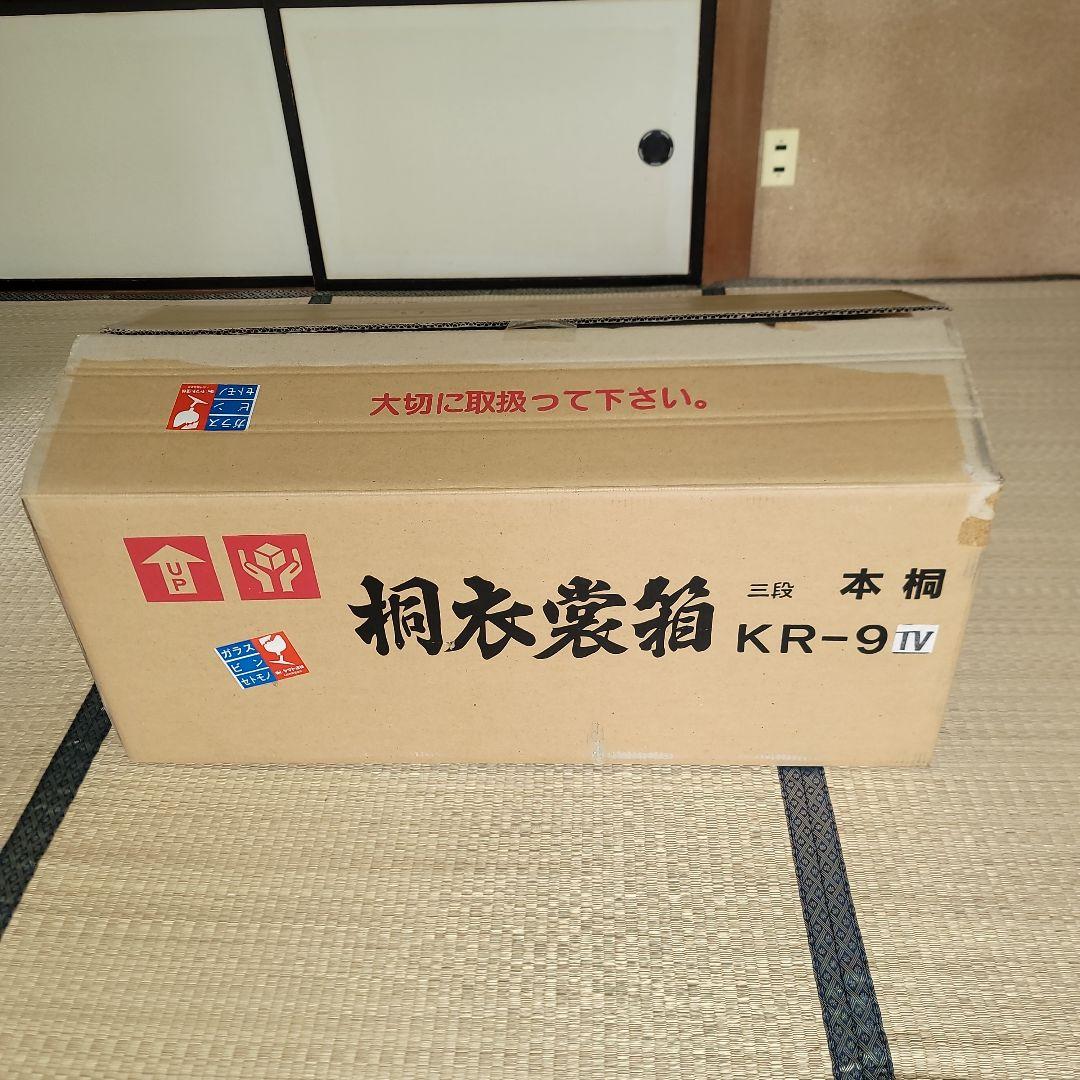 桐衣装箱　3段　蓋付き　着物 収納ケース 和家具