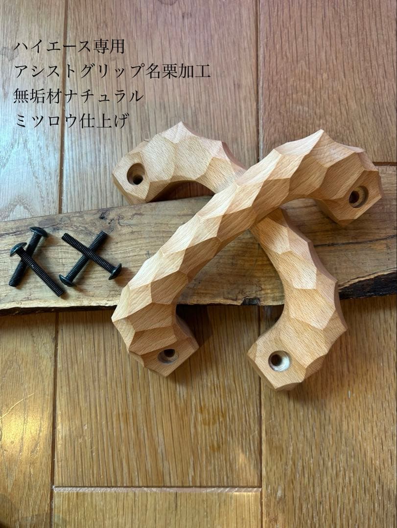 3本セット　アシストグリップ　43本目！！名栗加工　ハイエース専用　ナチュラル