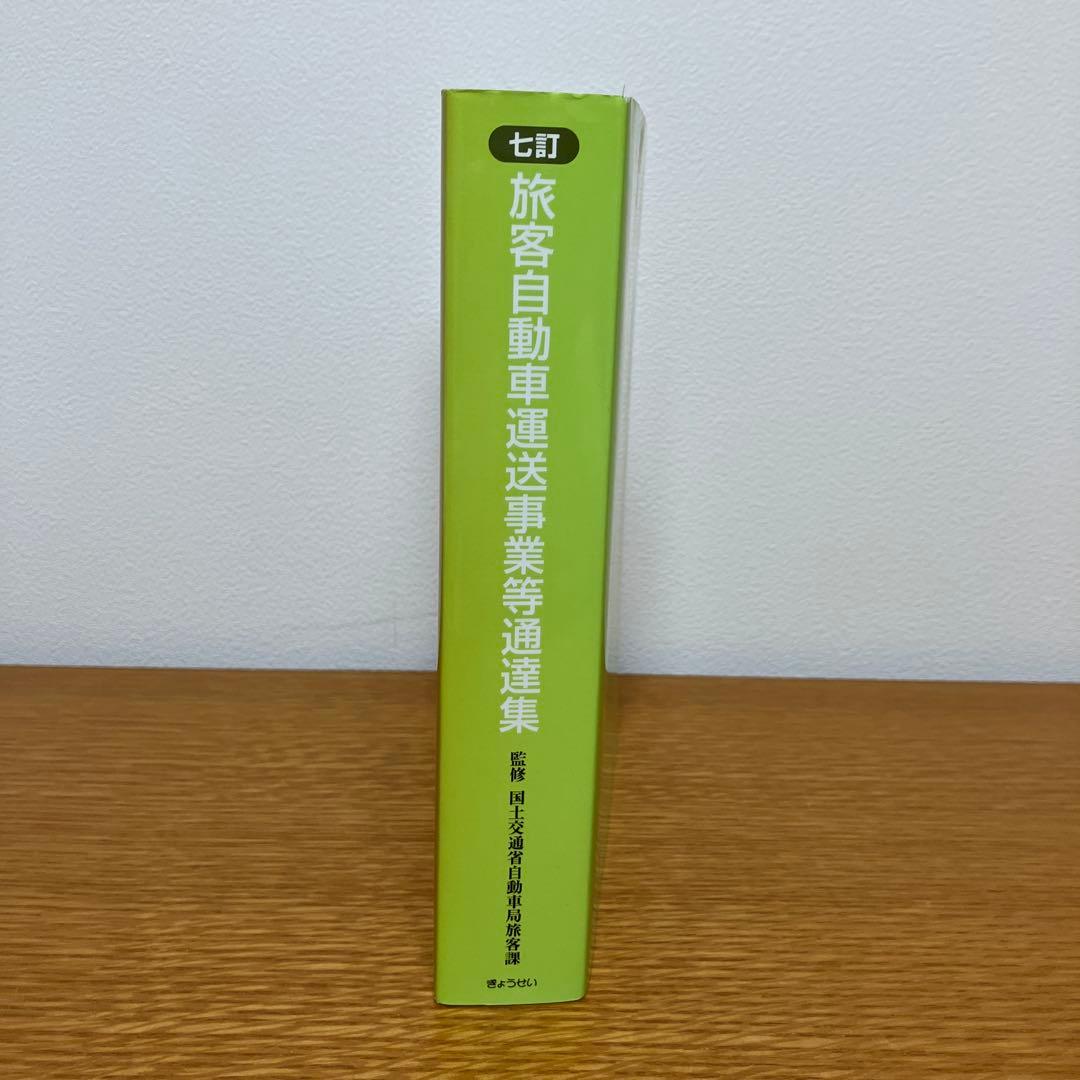 旅客自動車運送事業等通達集