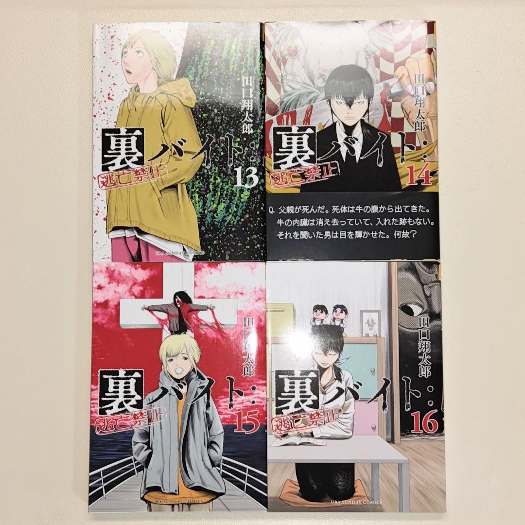 裏バイト:逃亡禁止 既刊全巻１〜17巻 　& 不死身のパイセン 計18冊セット