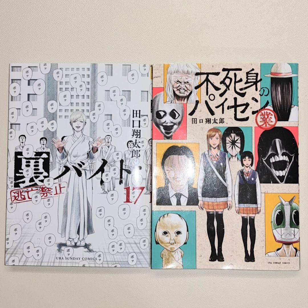 裏バイト:逃亡禁止 既刊全巻１〜17巻 　& 不死身のパイセン 計18冊セット