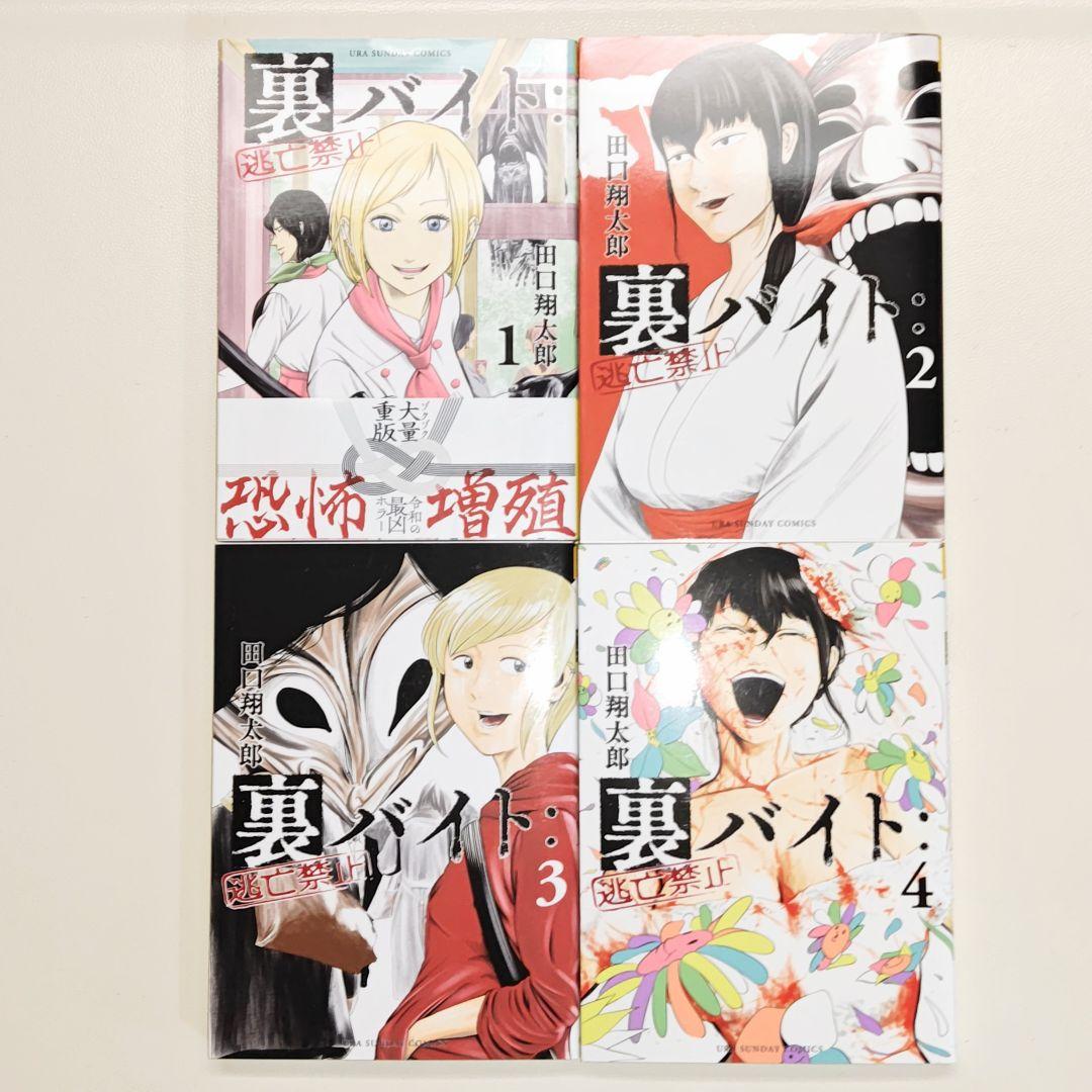 裏バイト:逃亡禁止 既刊全巻１〜17巻 　& 不死身のパイセン 計18冊セット