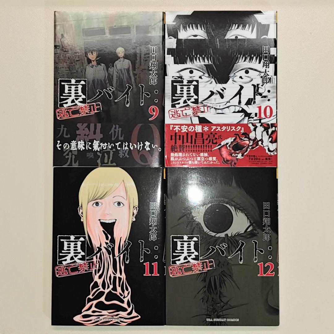 裏バイト:逃亡禁止 既刊全巻１〜17巻 　& 不死身のパイセン 計18冊セット