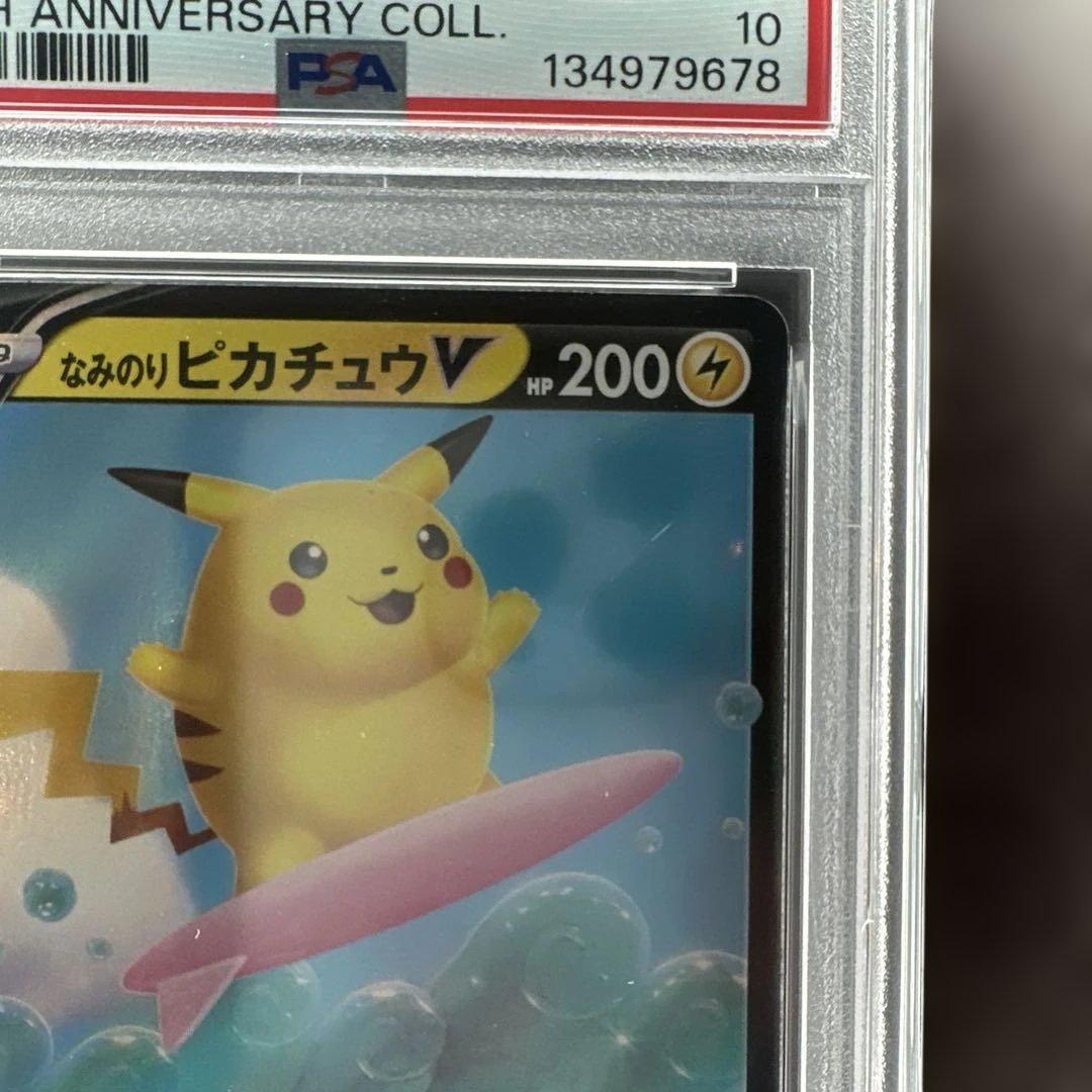 【PSA10】連番 そらをとぶピカチュウV なみのりピカチュウV