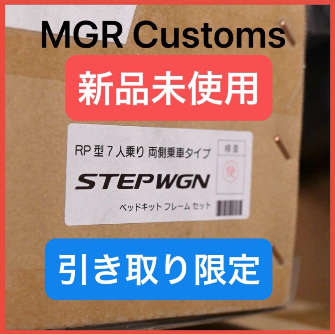 MGR Customs ステップワゴンRP1-5対応 新品未使用 直接受け取り