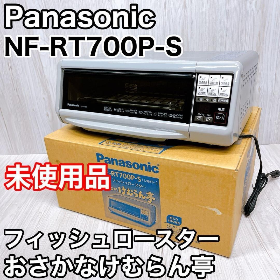 【未使用品】パナソニック NF-RT700P フィッシュロースター 2013年製