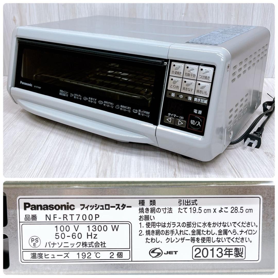 【未使用品】パナソニック NF-RT700P フィッシュロースター 2013年製