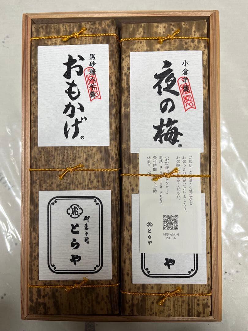 虎屋　大形羊羹　夜の梅　おもかげ