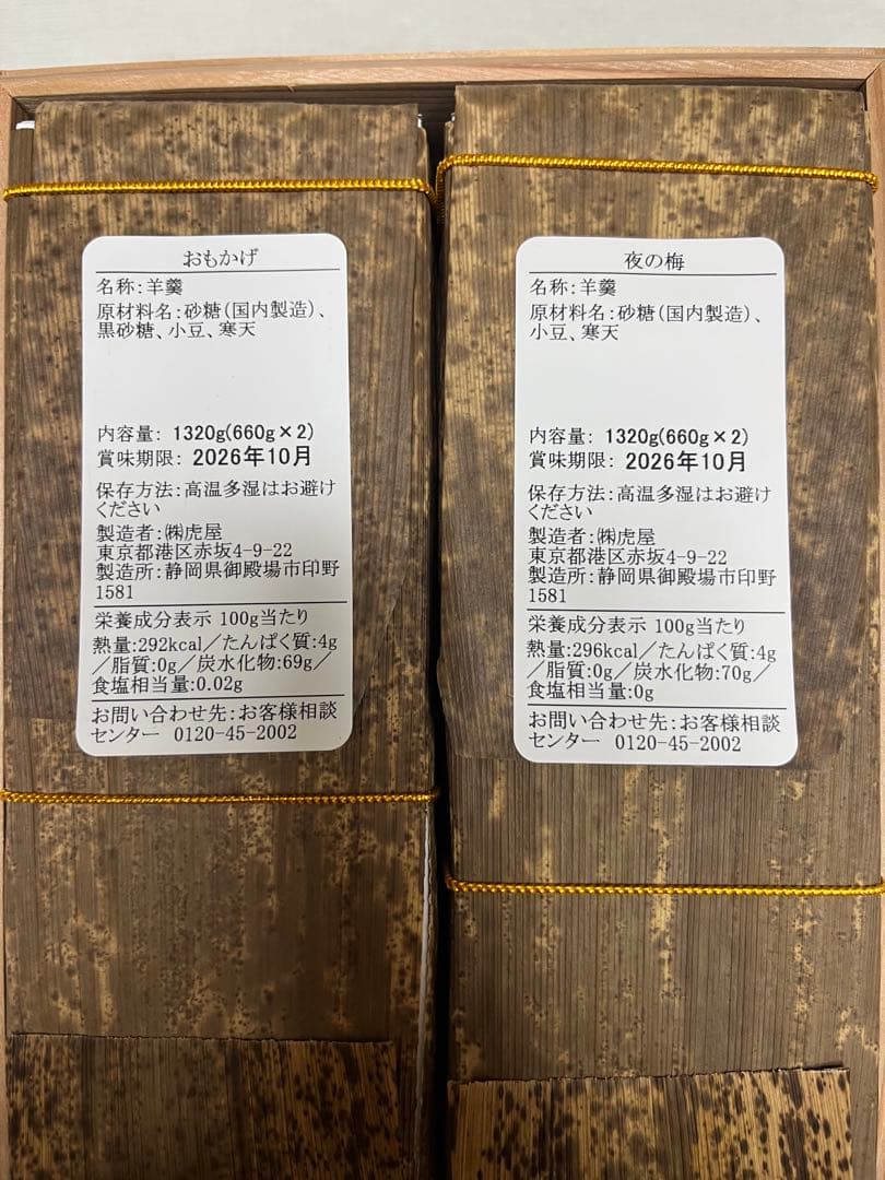 虎屋　大形羊羹　夜の梅　おもかげ