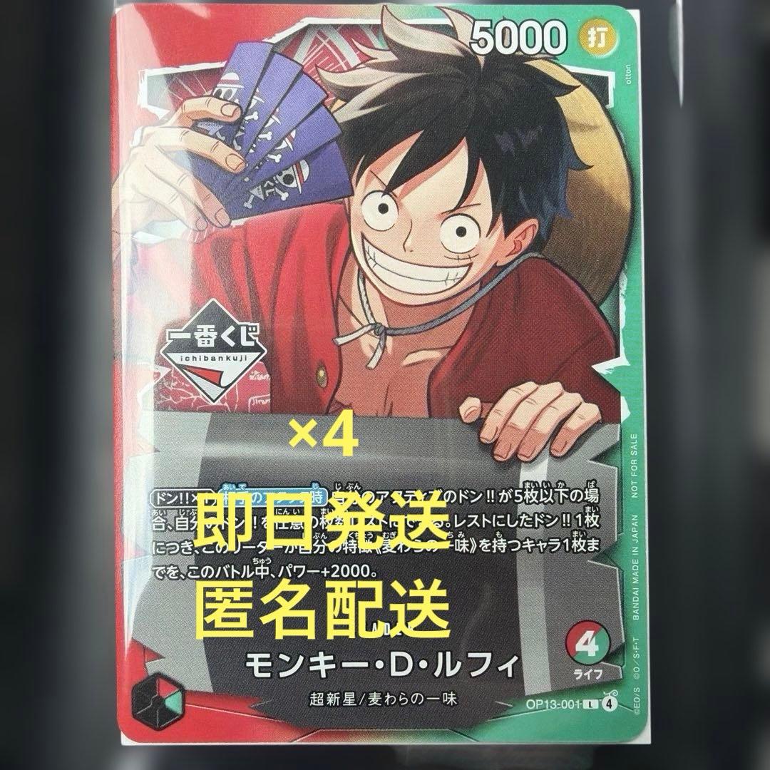 一番くじ　ワンピースカードゲーム プロモ　モンキー・D・ルフィ　4枚セット