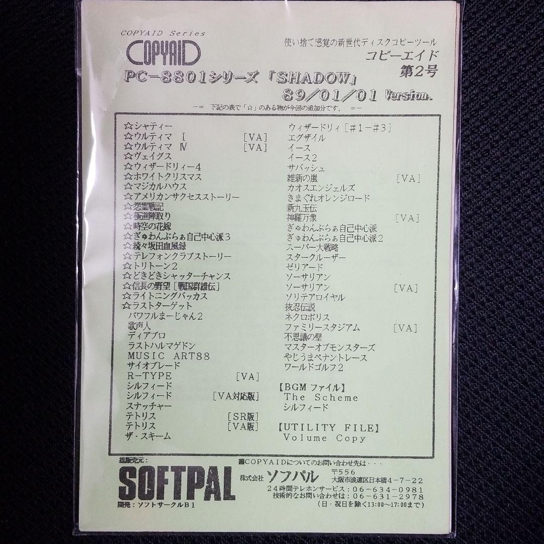 PC88用バックアップツール　COPY AID コピーエイド