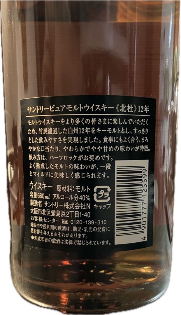 未開封サントリーピュアモルトウイスキー北杜12年