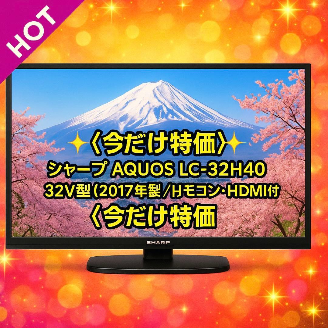 【今だけ特価】シャープ AQUOS LC-32H40 32V型（2017年製）