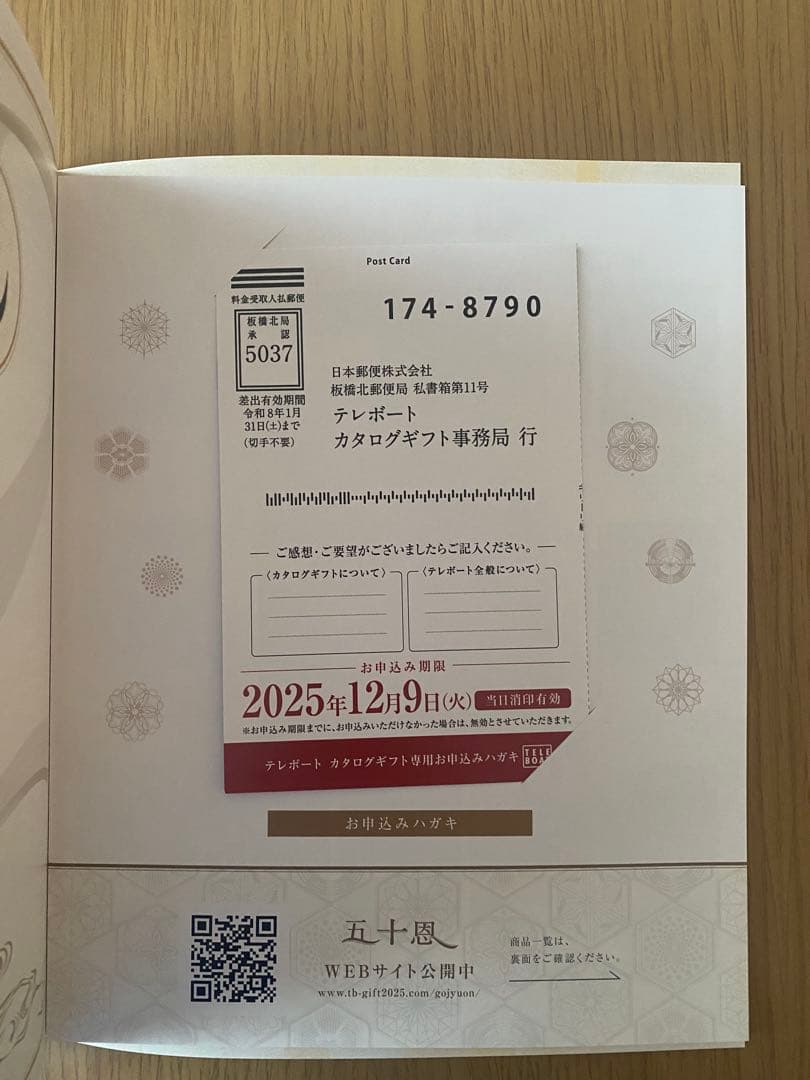 テレボート五十恩 カタログギフト