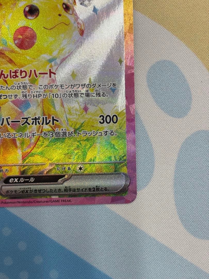 ピカチュウEX SAR 超電ブレイカー　HP200 雷タイプ