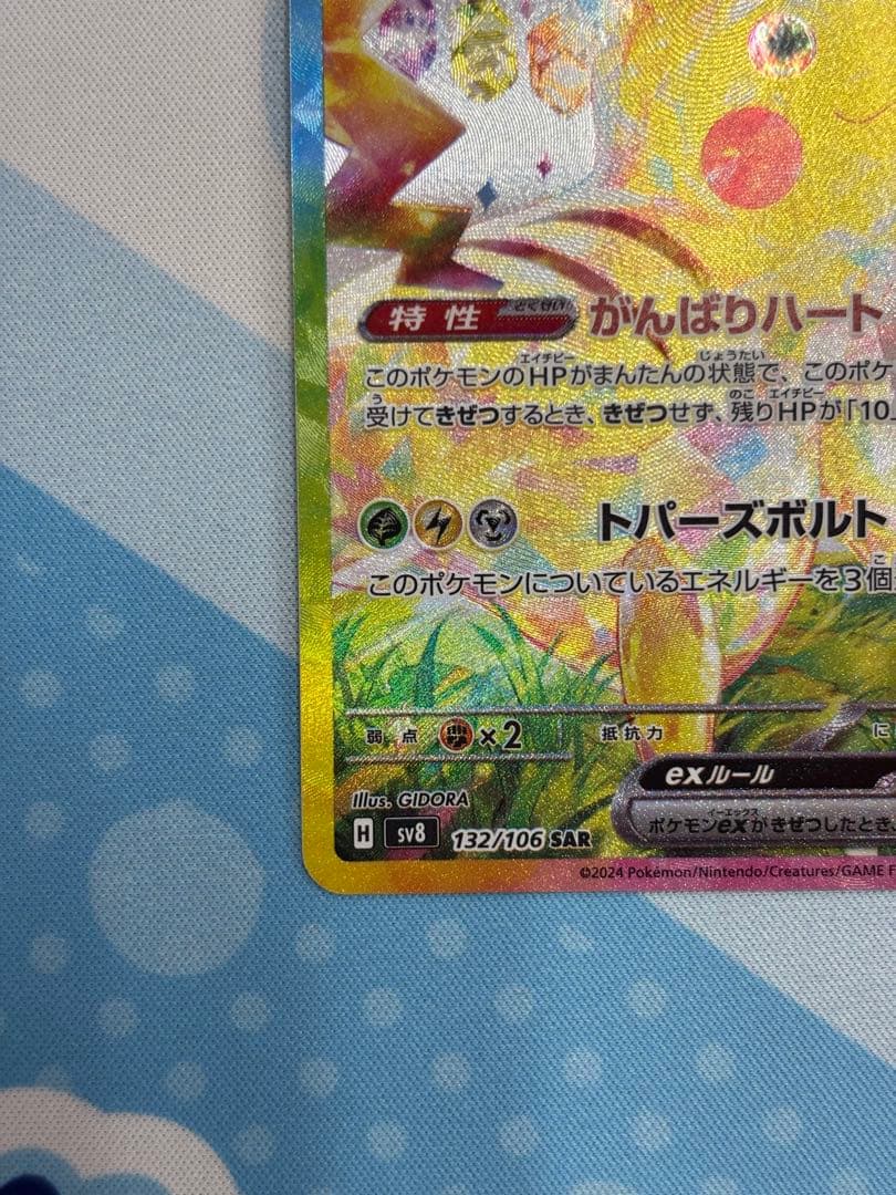 ピカチュウEX SAR 超電ブレイカー　HP200 雷タイプ