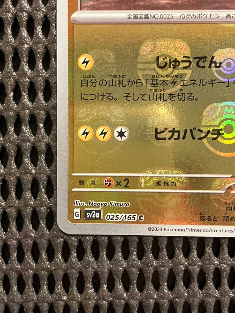 ピカチュウ　025/165 マスターボールミラー　傷あり