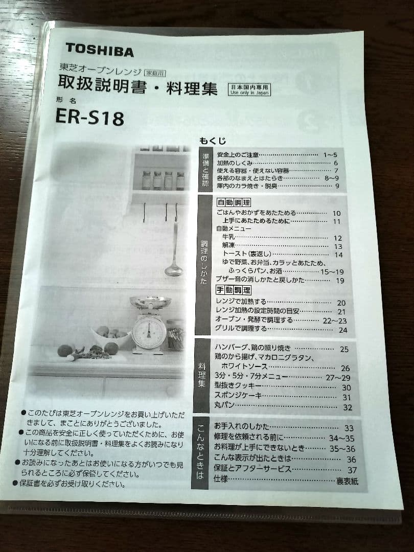 たけ　東芝オーブンレンジ　ER-S18W