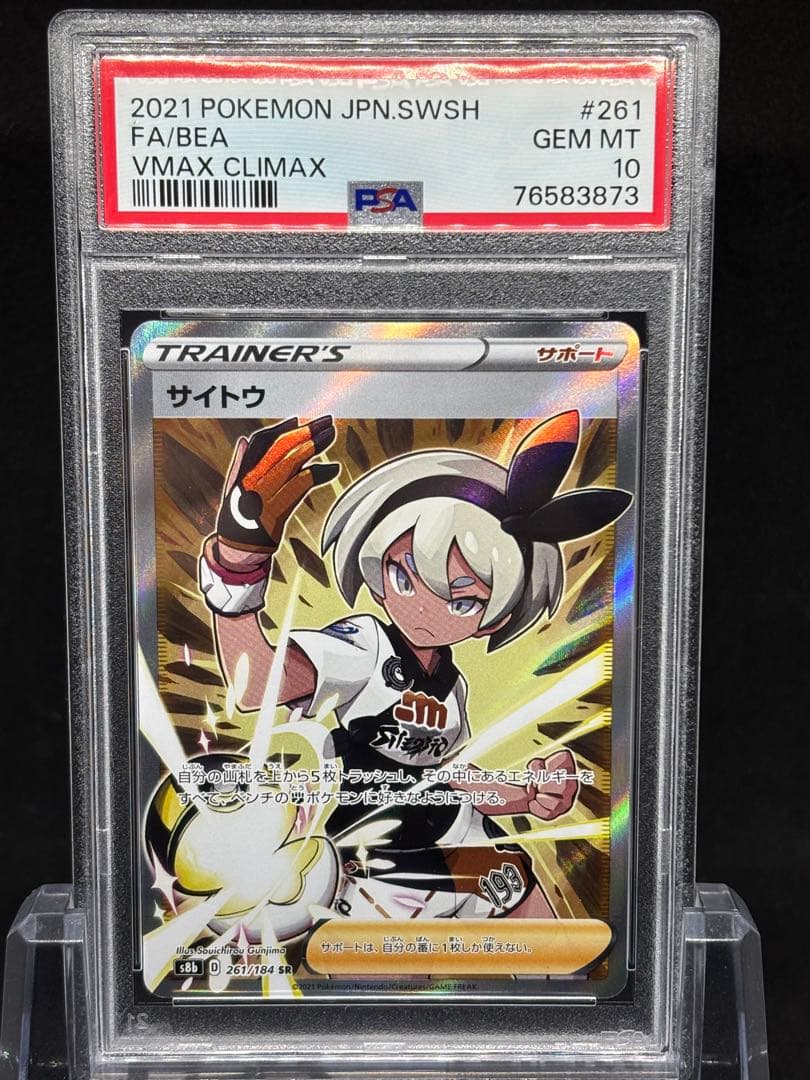 【PSA10】サイトウSR