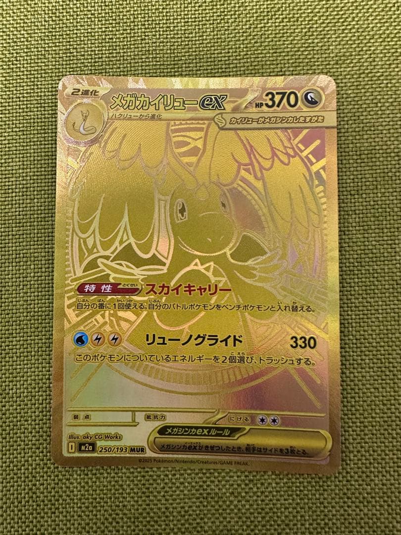 メガカイリューex MUR [M2a 250/193] 「MEGAドリームex」